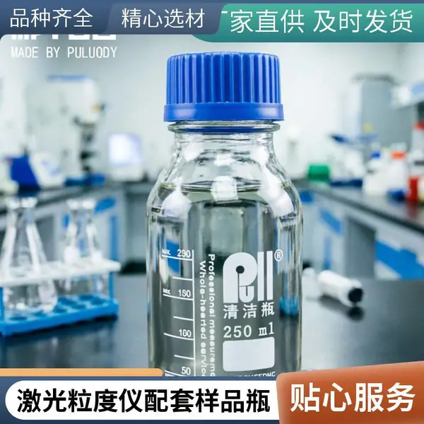 颗粒度瓶 配套激光粒度仪 标准接口 西安产地直供
