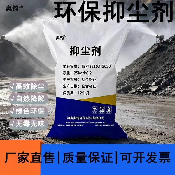 奥钧环保抑尘剂粉状速溶1:500煤炭结壳型工地矿山料场扬尘抑制剂