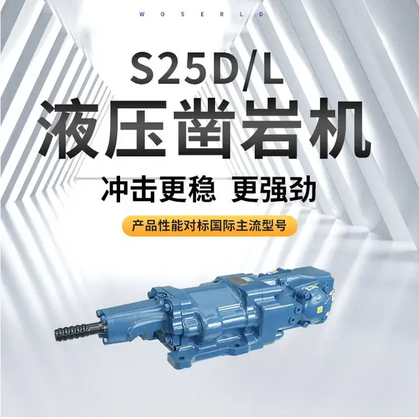 沃思德25KW液压凿岩机大功率应用于掘进钻孔中深孔采矿