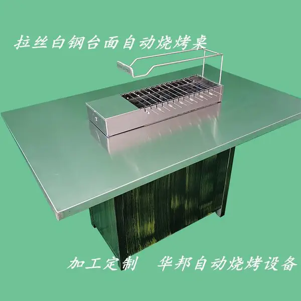 很久以前自动烧烤桌 自动烧烤设备 生产厂家 来样加工 来图加工 售后有保障