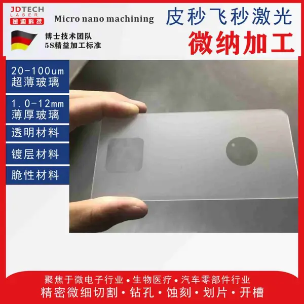 超薄玻璃激光切割加工工艺 科研 代工联系方式