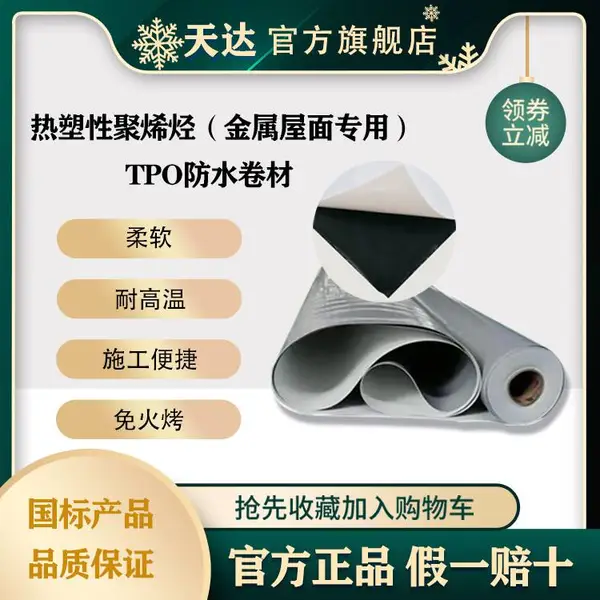 热塑性聚烯烃tpo自粘防水卷材金属屋面光伏屋面