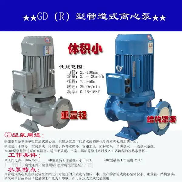 供应厂家GD,GDD型管道式离心泵