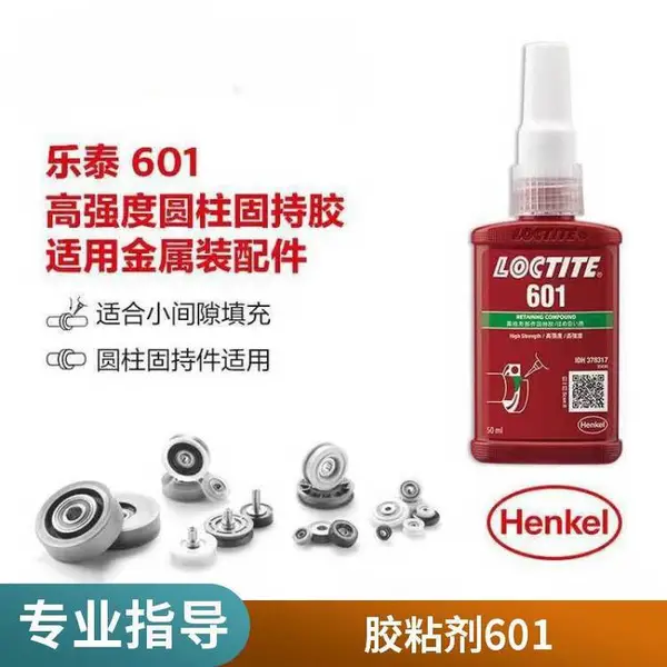 ��̩LOCTITE 601Բ���ιֽ̳� ���װ������ܷ⽺