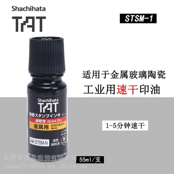 日本进口旗牌TAT环保速干工业印油STSM-1金属玻璃陶瓷不掉色印油