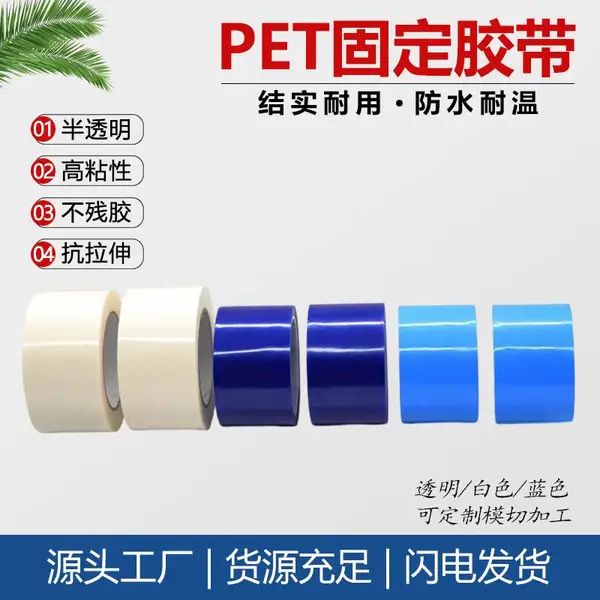 PET蓝色无痕透明冰箱空调专用密封胶带 中粘性撕下无痕耐高温单面胶