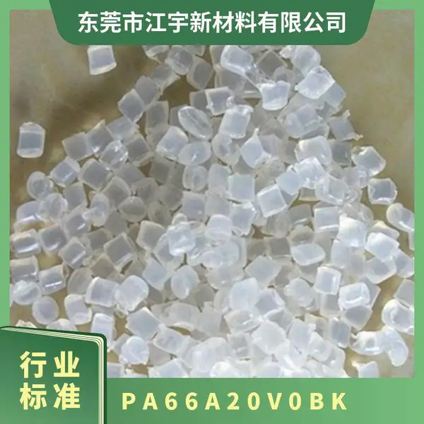 PA66 瑞士EMS A20 V0 BK 注塑级 阻燃 流动性高 生产阶段 快 尼龙66