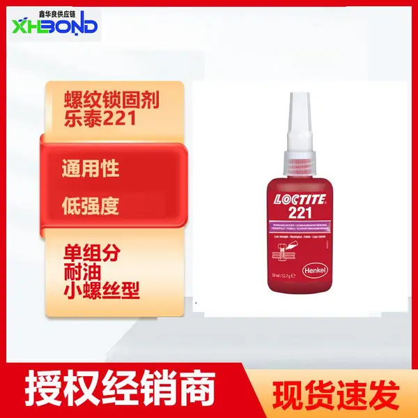 乐泰loctite221螺纹胶低强度小型螺丝现货批发厌氧胶水50ml