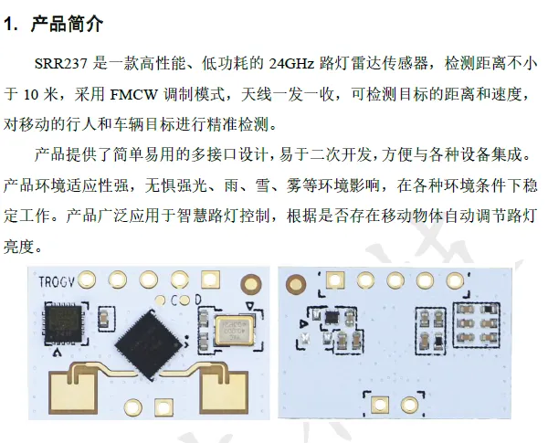 智慧照明雷达模组