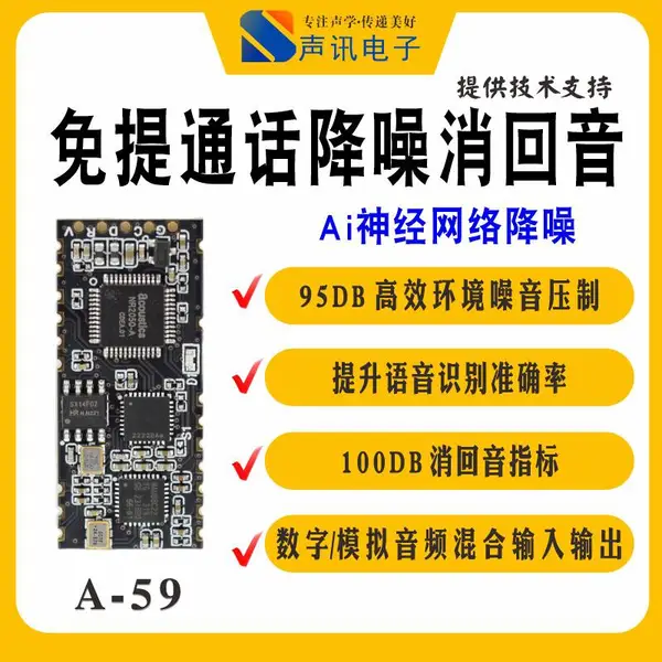 A-59-AI 神经网络深度降噪,全场景抑制杂音还原纯净人声
