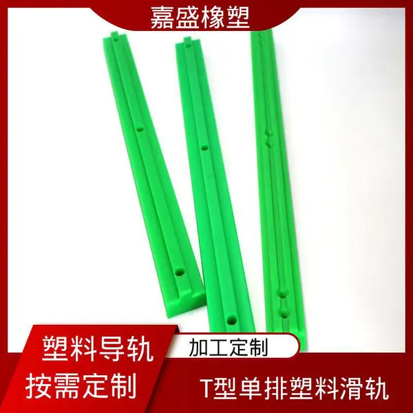 嘉盛橡塑 T型单排链条直线滑轨 自润滑性好 自动化生产线定制