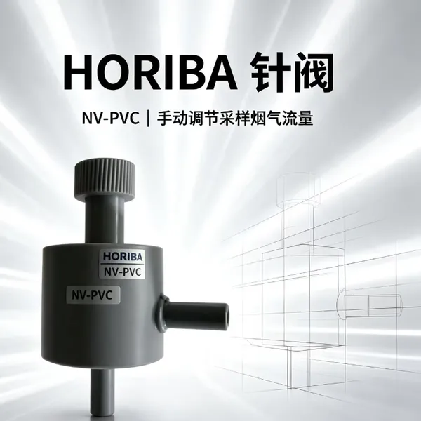 HORIBA NV-PVC针型流量阀 火力发电厂烟气监测配件手动微调样气流量适配仪器