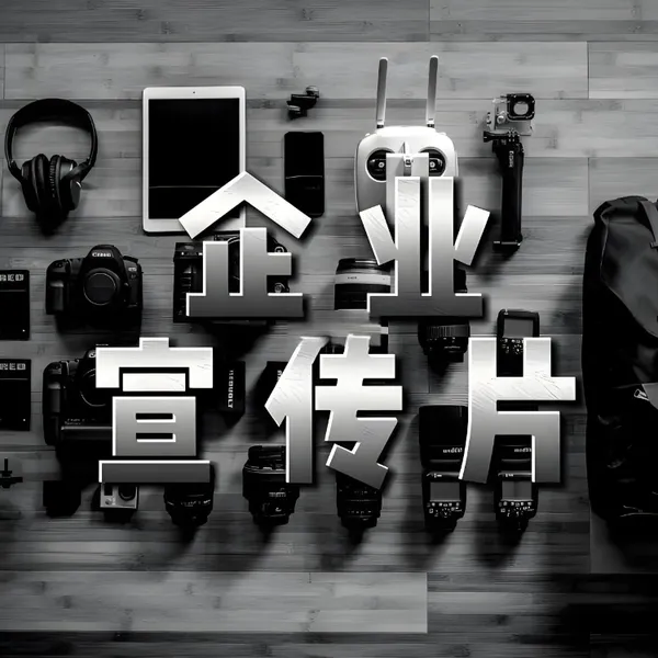 即墨企业宣传片拍摄_做视频宣传片_短视频制作_VR_线上数字展厅开发