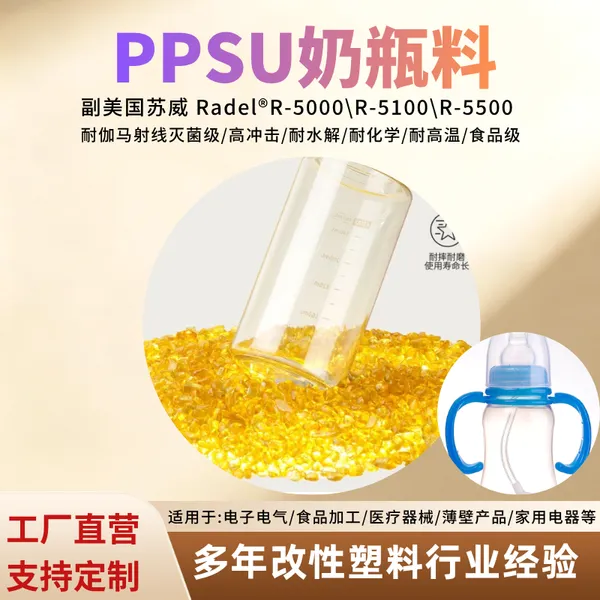PPSU 食品接触级粒子 高透明抗冲击可蒸汽消毒 母婴制品特种工程塑料