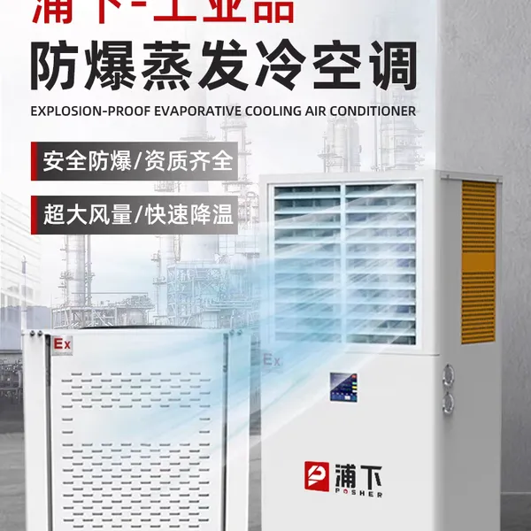 浦下防爆蒸发冷空调工业车间降温节能化工石油工厂大风量快速制冷