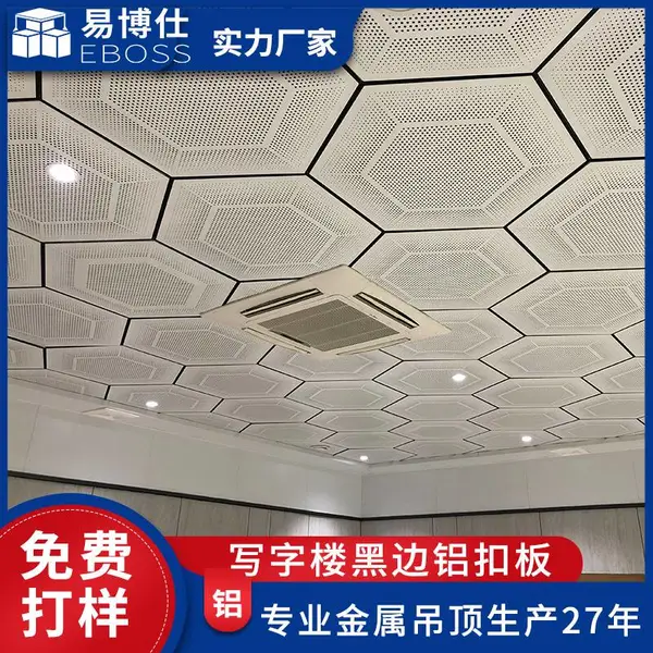 定制六角形铝扣板天花 体育馆工程铝扣板厂家 易博仕黑边铝合金吊顶扣板天花