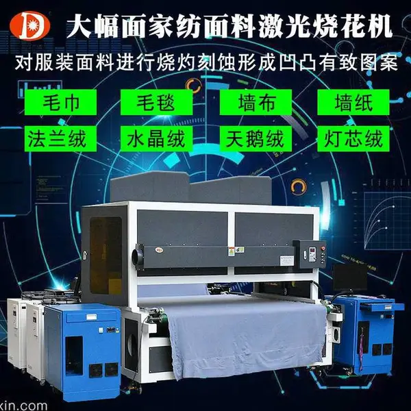 家纺面料激光烧花机沙发布服装布料瑜伽垫墙纸大幅面激光雕刻机