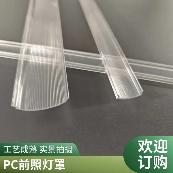 炯逸塑胶透明PC阻燃用前照灯镜片船灯罩源头厂家