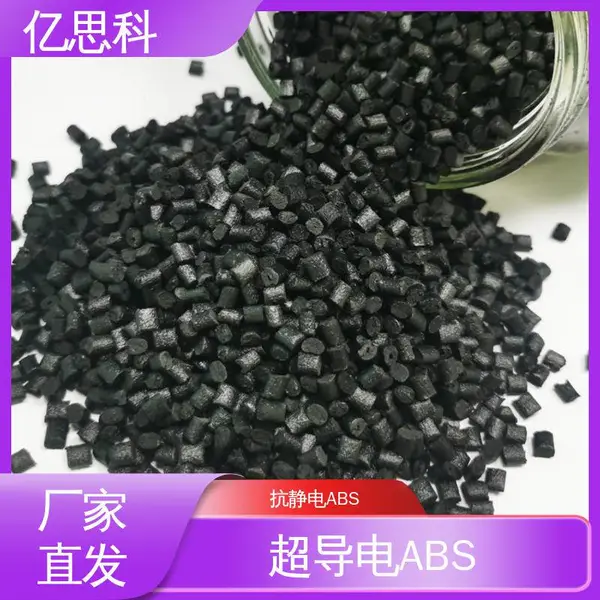 亿思科 碳纤维填充 抗静电ABS 阻燃级 电子领域用