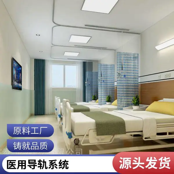 医用轨道 病房吊轨 不锈钢材质 定制尺寸 厂家直供