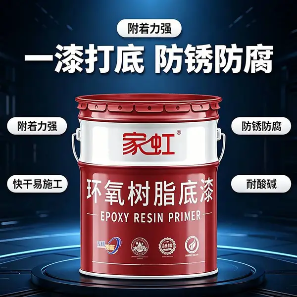 家虹环氧树脂底漆钢结构彩钢瓦防腐打底提升屋面防腐耐候延长使用