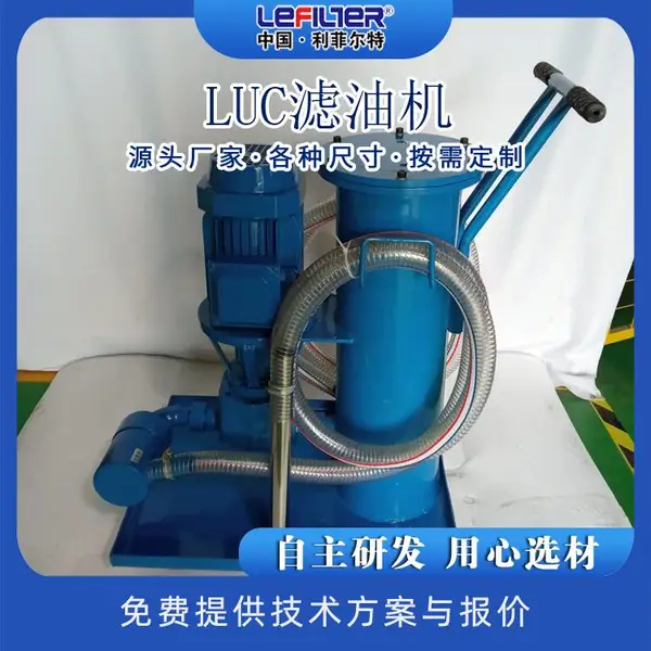利菲尔特 LUC-63滤油小车 电厂油库 加压精密过滤 在线循环滤油机