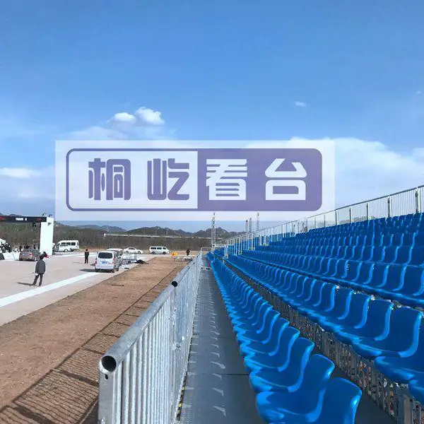 太原智能汽车比赛-临时看台-桐屹临时看台-安全卫士