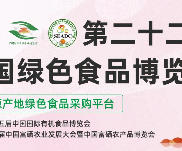 第二十二届中国绿色食品博览会