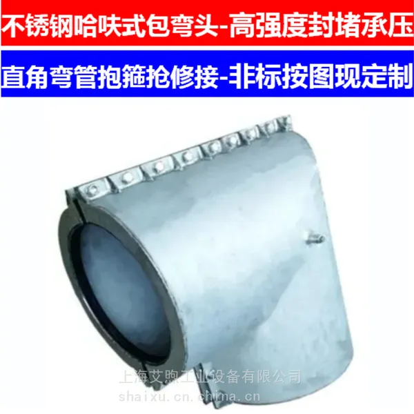 高强度不锈钢哈夫式弯头抢修节化工管道快速堵漏修补抱箍