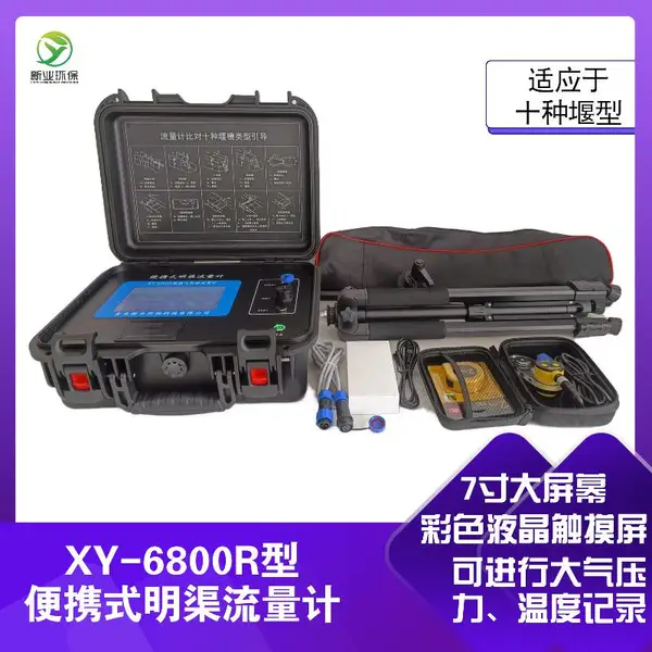 新业环保 巴歇尔槽 便携式明渠流量计 XY-6800R型 触控操作