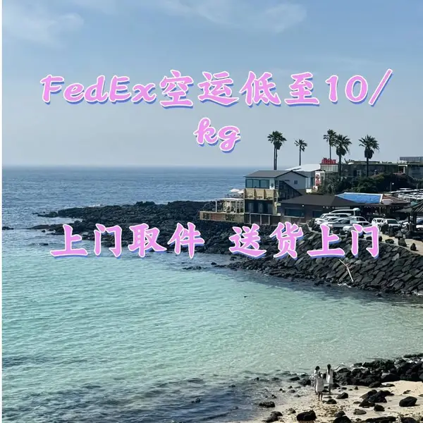 韩国寄香港低至10rmb/kg