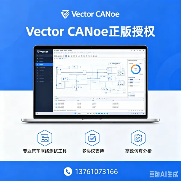 Vector CANoeECU仿真开发汽车CAN总线测试总线一致性测试新能源汽车测试Vector