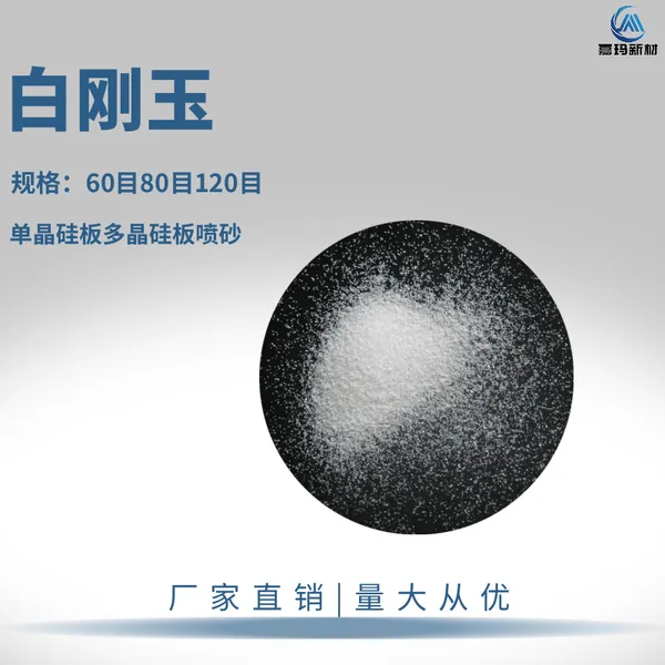 白刚玉喷砂磨料 单晶硅板多晶硅板喷砂用 60目80目120目