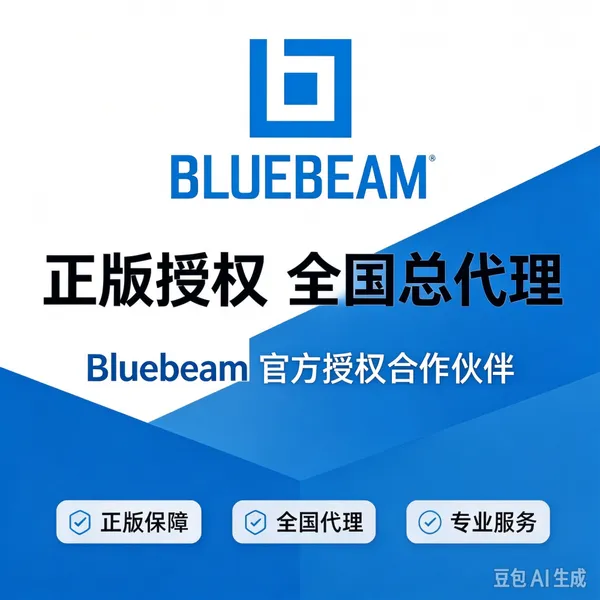 上海至辉 提供Bluebeam Core软件中国代理服务 工程文档管理方案