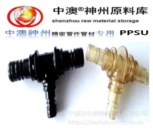代理批发精密管件接口用塑料PPSU浙江江苏上海北京
