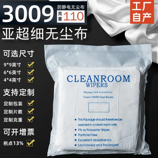 3009无尘布擦拭布 擦镜布 屏幕擦拭布 厂家定制 仿超细无尘布