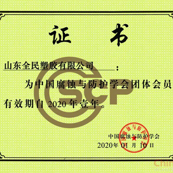 中国腐蚀与防护学会会员证书