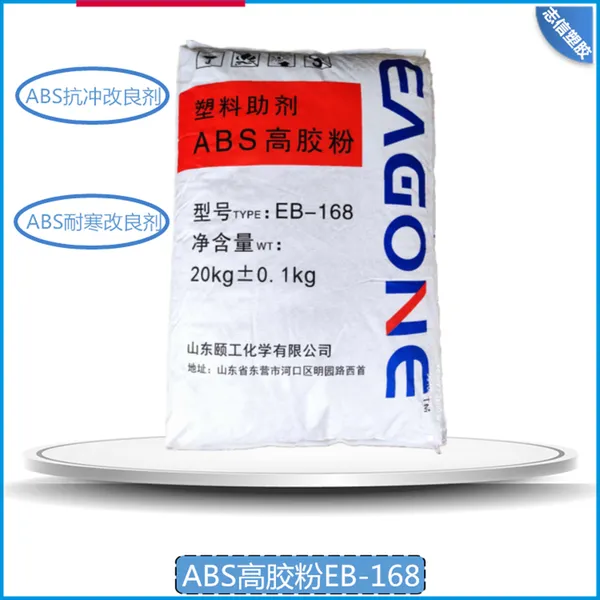 ABS高胶粉EB-168 山东颐工化学 ABS改性专用助剂