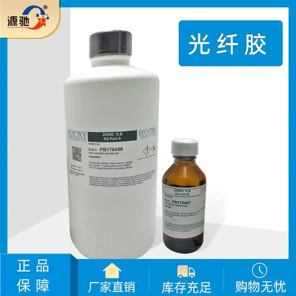 原装美国进口EPO-TEK 353ND胶水环氧树脂厂家特价批发 光纤专用胶