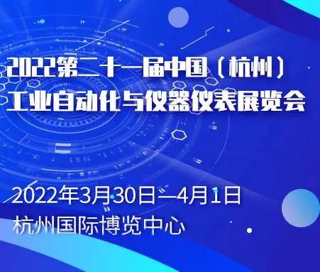 2022中国（杭州）工业自动化与仪器仪表展览会
