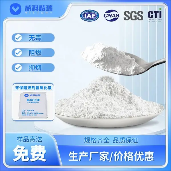威科特瑞 环保阻燃剂 氢氧化镁 提高环保阻燃效率 长期稳定