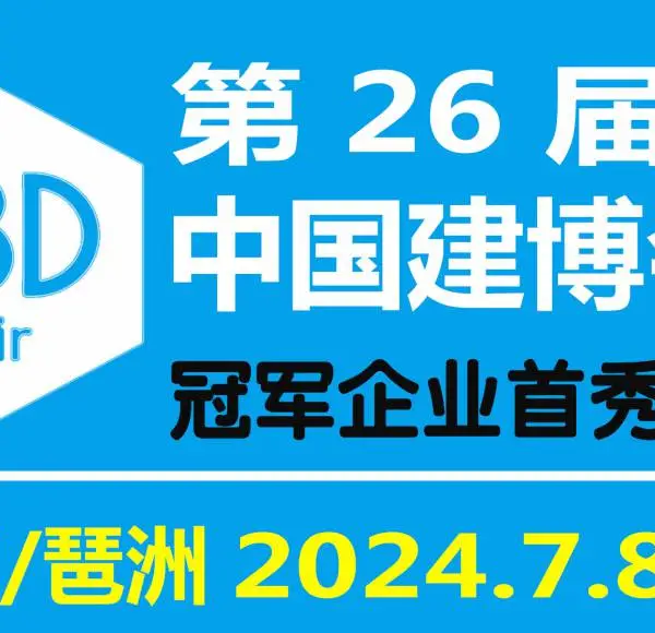 2024年第26届中国（广州）国际建筑装饰博览会（中国建博会）