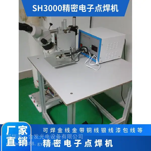 SH3000精密电子点焊机 漆包线点焊机 可焊金丝金带银丝铜线