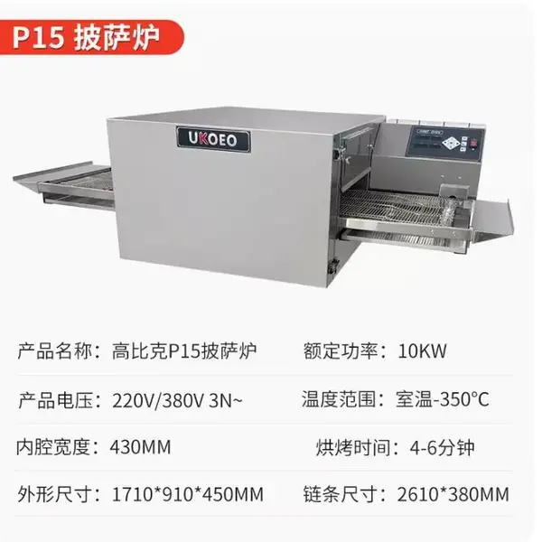 UKOEO 高比克P15披萨炉商用链式热风循环烤箱履带式汉堡电烤炉