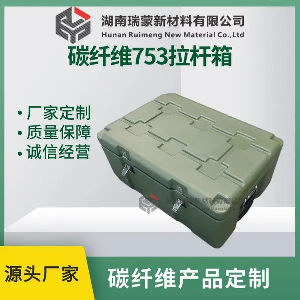 瑞蒙新材 碳纤维753拉杆箱 精密仪器 摄影设备储存箱