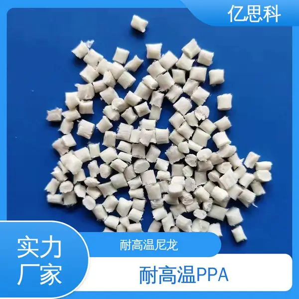 亿思科 玻纤增强 PPA加纤10% 耐高温 阻燃 热水器接头专用