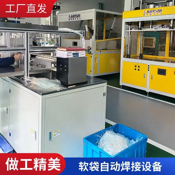 医用输液软袋自动生产线 自动送料制袋焊接设备