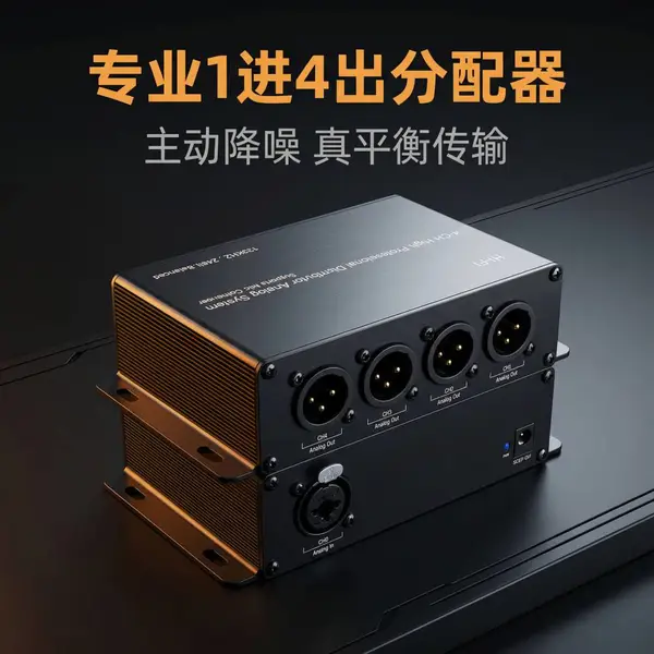 有源主动音频配器一进四出音频分配器电容话筒调音台动圈话筒信号隔离降噪卡侬