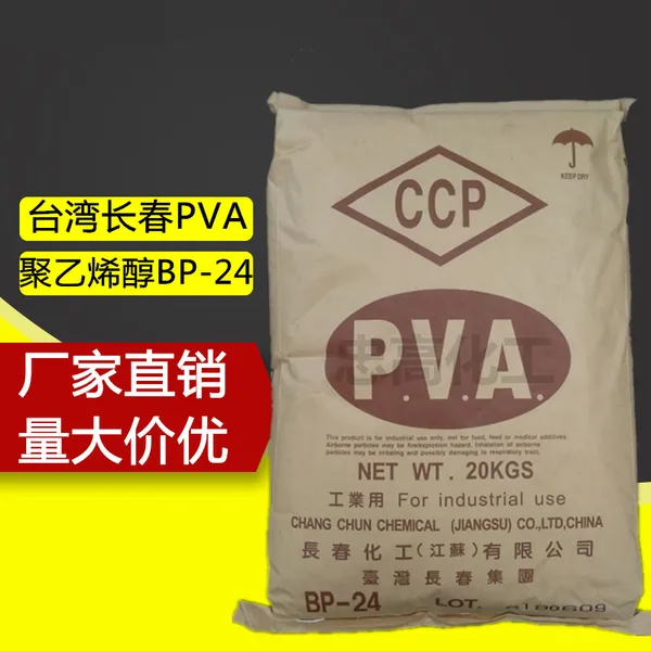 聚乙烯醇BP24台湾长春pva bp-24聚乙烯醇2488聚乙烯醇 华南总代理