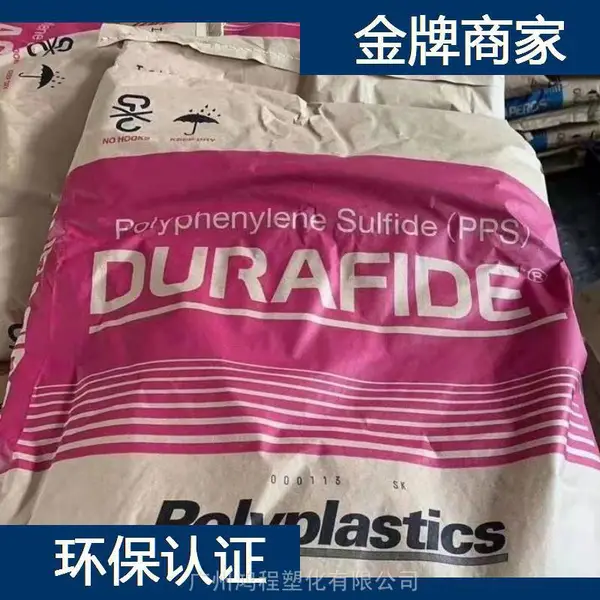 日本宝理 PPS 616***7S塑胶原材料 宝理 聚苯硫醚树脂代理商